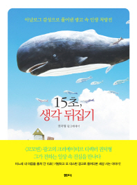 15초 생각 뒤집기 표지